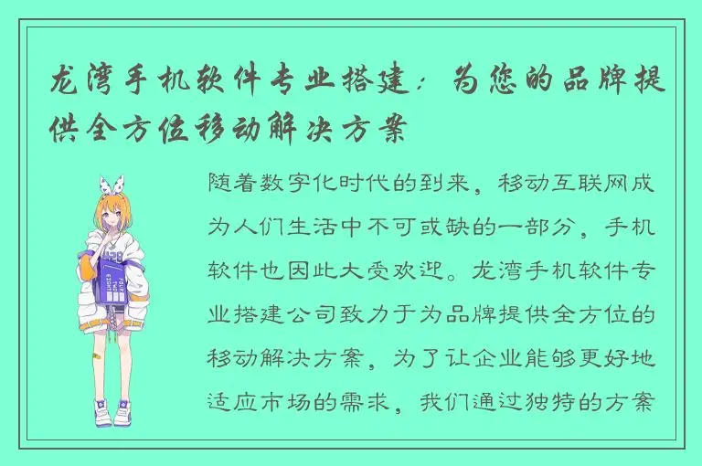 龙湾手机软件专业搭建：为您的品牌提供全方位移动解决方案