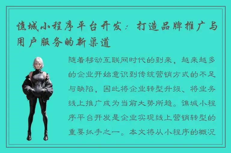 谯城小程序平台开发：打造品牌推广与用户服务的新渠道