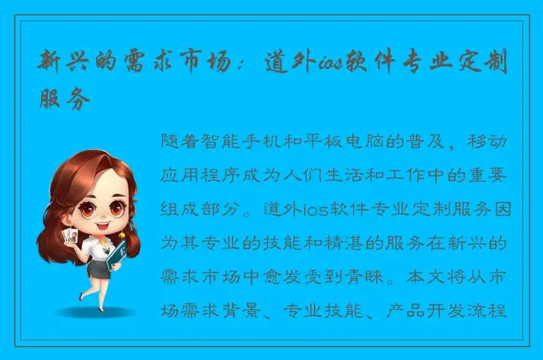 新兴的需求市场：道外ios软件专业定制服务