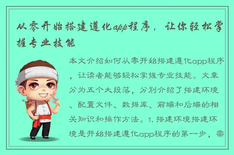 从零开始搭建遵化app程序，让你轻松掌握专业技能