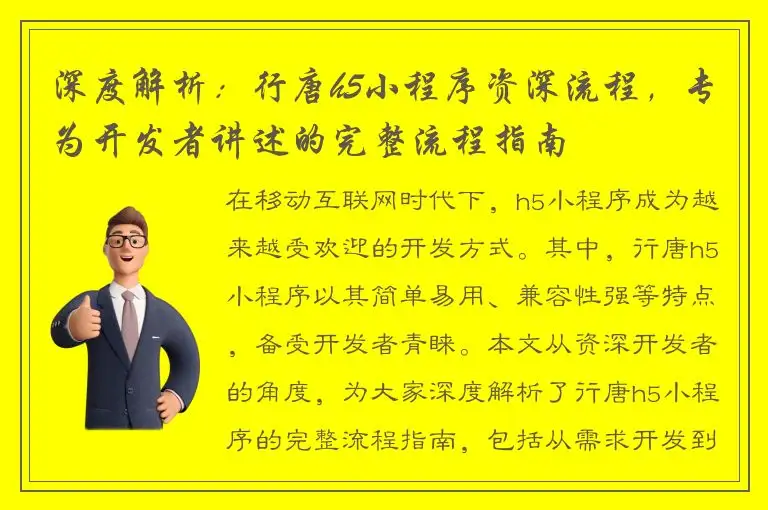 深度解析：行唐h5小程序资深流程，专为开发者讲述的完整流程指南