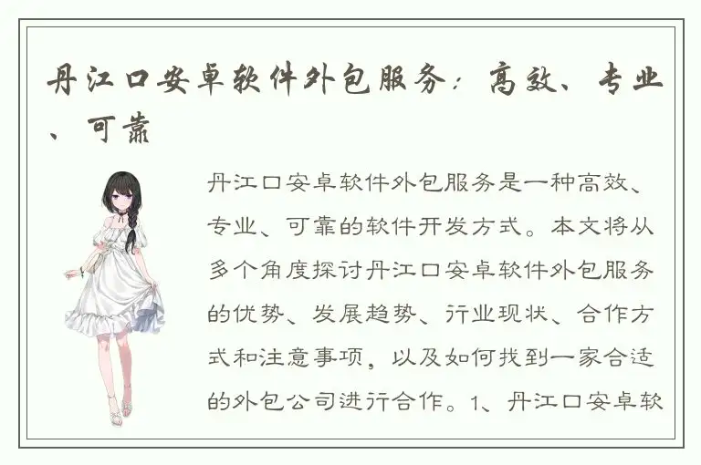 丹江口安卓软件外包服务：高效、专业、可靠