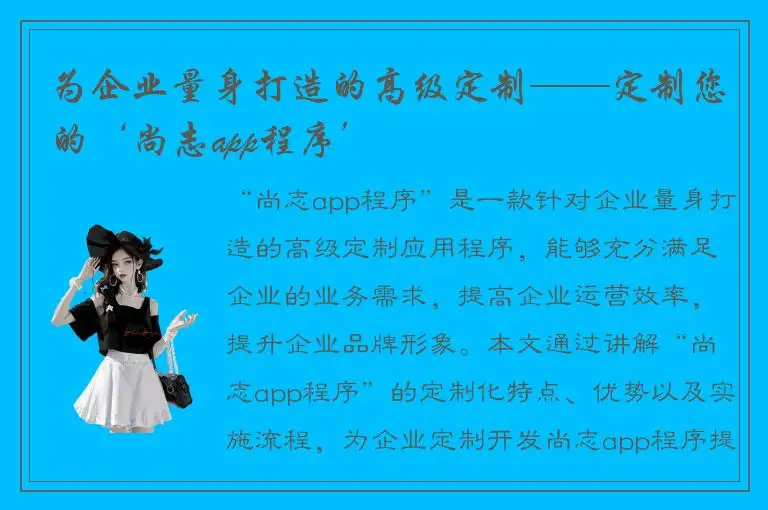 为企业量身打造的高级定制——定制您的‘尚志app程序’