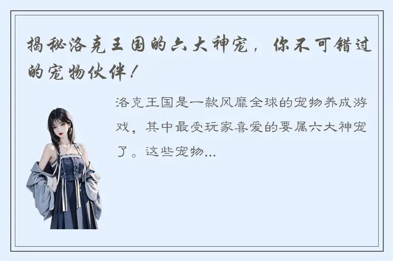 揭秘洛克王国的六大神宠，你不可错过的宠物伙伴！
