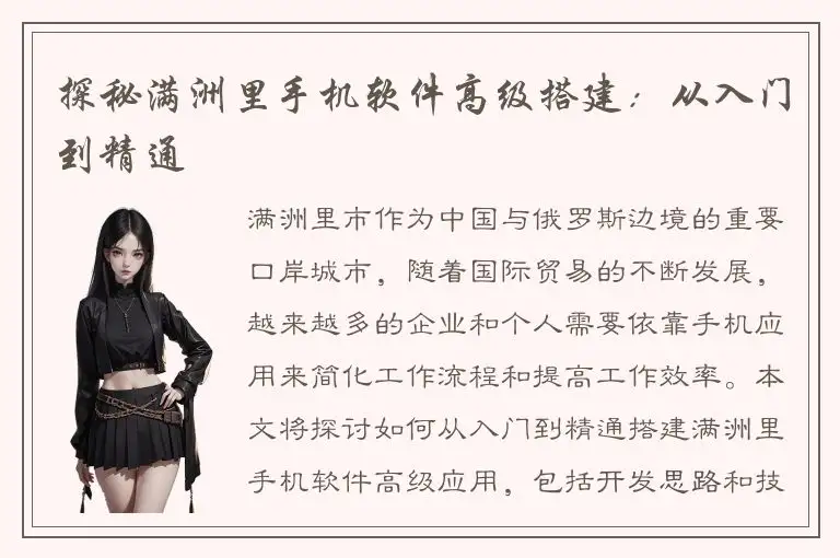 探秘满洲里手机软件高级搭建：从入门到精通