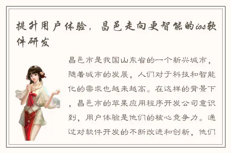 提升用户体验，昌邑走向更智能的ios软件研发