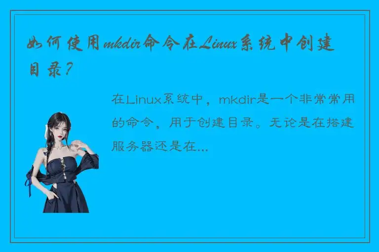 如何使用mkdir命令在Linux系统中创建目录？