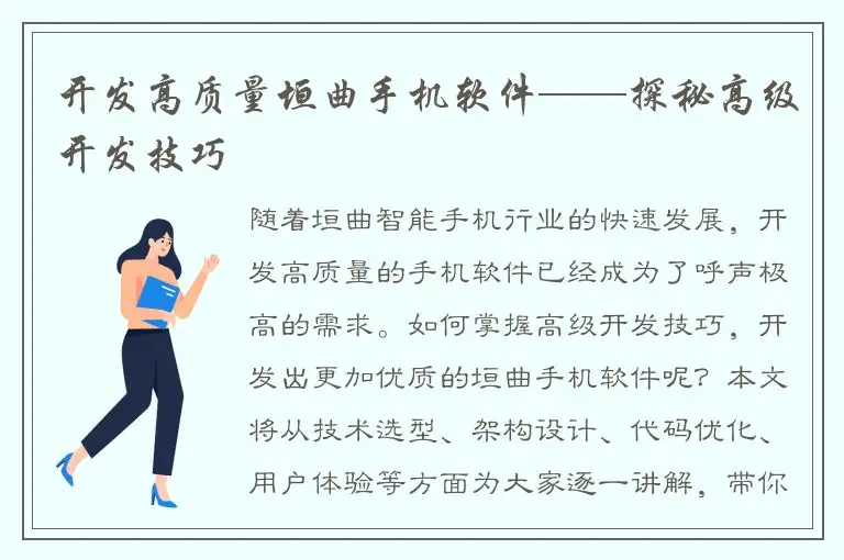 开发高质量垣曲手机软件——探秘高级开发技巧