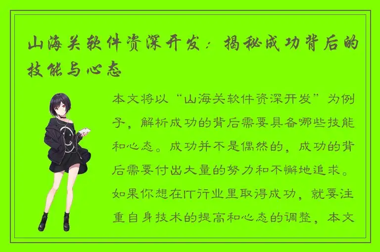 山海关软件资深开发：揭秘成功背后的技能与心态
