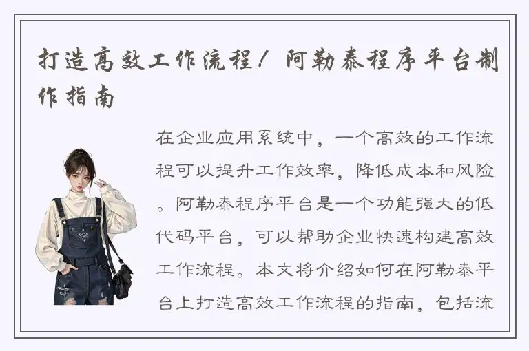 打造高效工作流程！阿勒泰程序平台制作指南