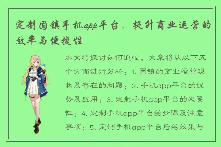 定制固镇手机app平台，提升商业运营的效率与便捷性