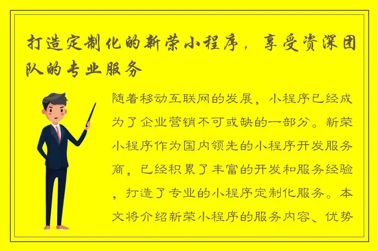 打造定制化的新荣小程序，享受资深团队的专业服务