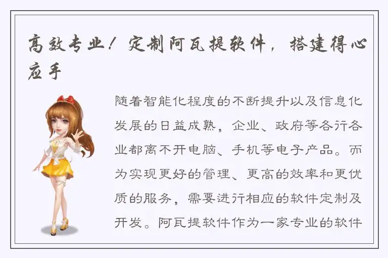 高效专业！定制阿瓦提软件，搭建得心应手