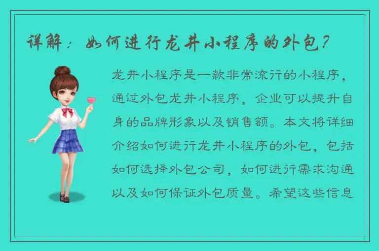 详解：如何进行龙井小程序的外包？