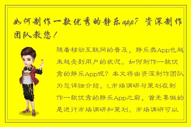 如何制作一款优秀的静乐app？资深制作团队教您！
