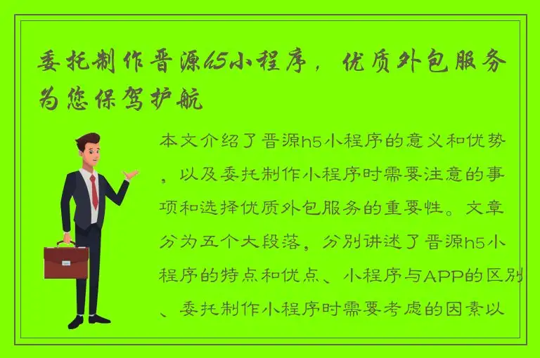 委托制作晋源h5小程序，优质外包服务为您保驾护航
