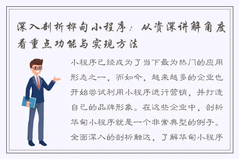 深入剖析桦甸小程序：从资深讲解角度看重点功能与实现方法
