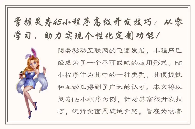 掌握灵寿h5小程序高级开发技巧：从零学习，助力实现个性化定制功能！