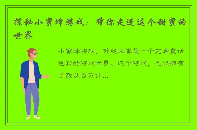 探秘小蜜蜂游戏：带你走进这个甜蜜的世界