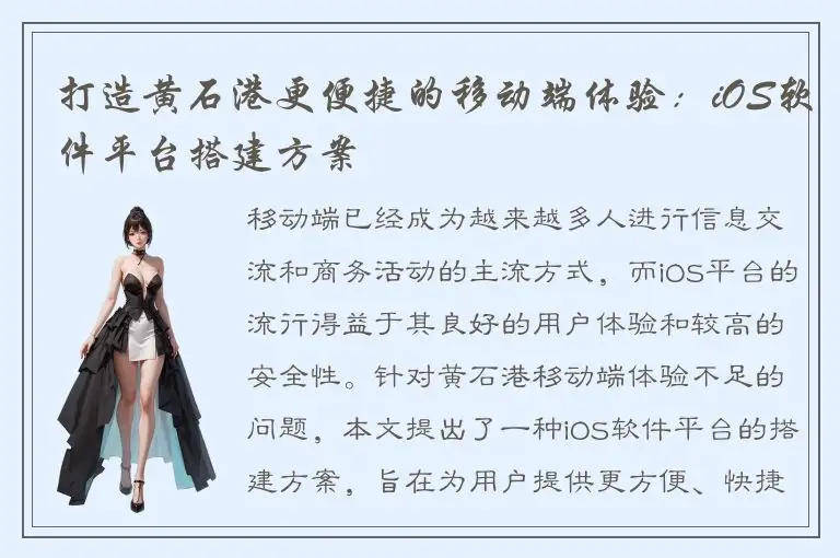 打造黄石港更便捷的移动端体验：iOS软件平台搭建方案