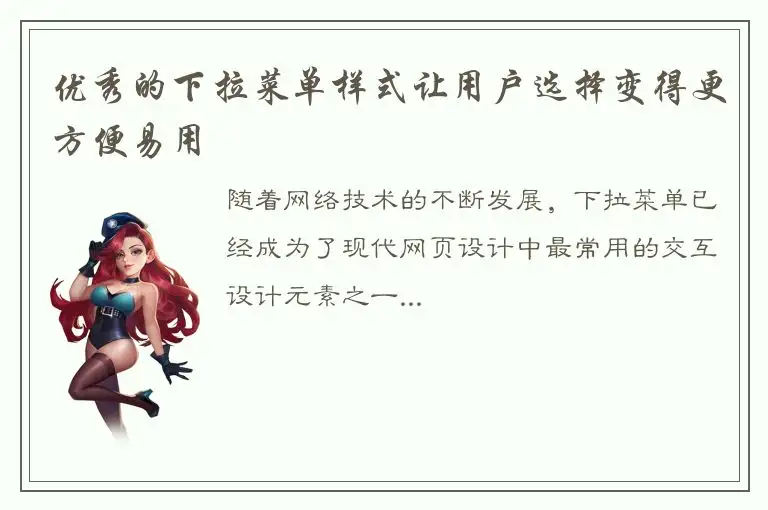 优秀的下拉菜单样式让用户选择变得更方便易用