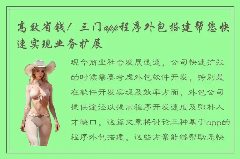 高效省钱！三门app程序外包搭建帮您快速实现业务扩展