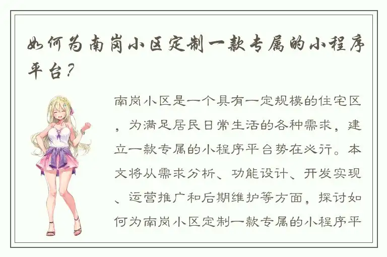 如何为南岗小区定制一款专属的小程序平台？