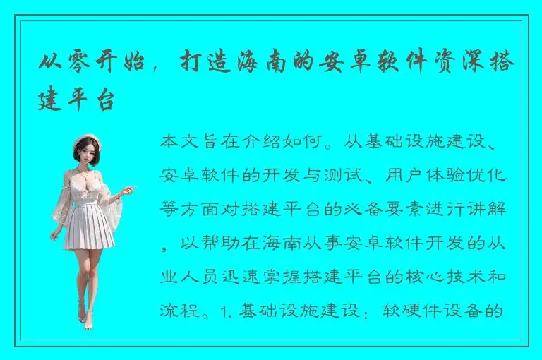 从零开始，打造海南的安卓软件资深搭建平台