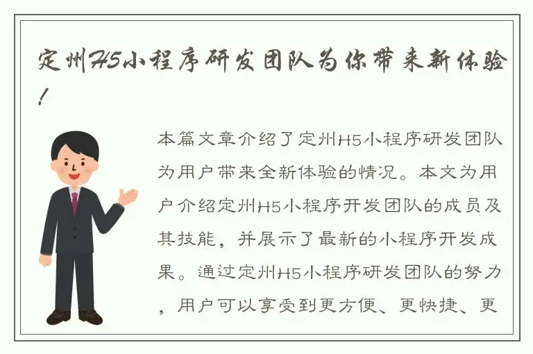 定州H5小程序研发团队为你带来新体验！