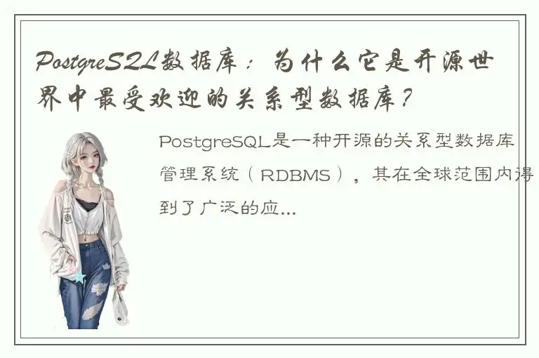 PostgreSQL数据库：为什么它是开源世界中最受欢迎的关系型数据库？