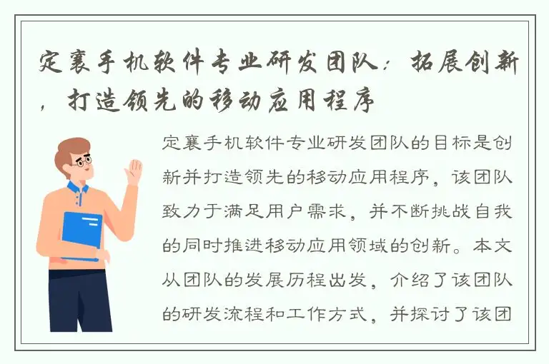 定襄手机软件专业研发团队：拓展创新，打造领先的移动应用程序