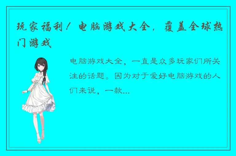 玩家福利！电脑游戏大全，覆盖全球热门游戏