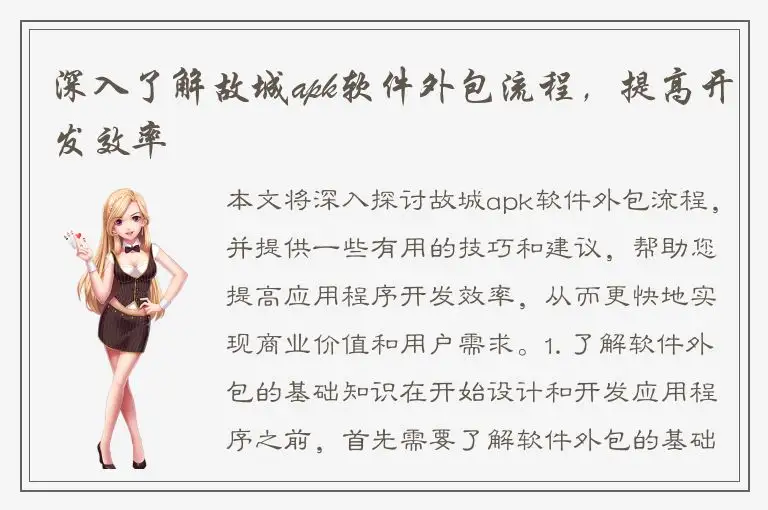 深入了解故城apk软件外包流程，提高开发效率