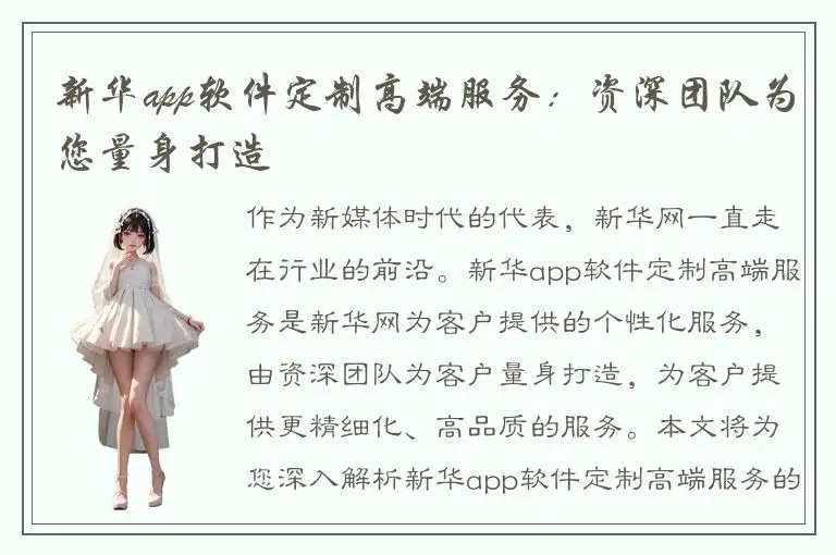 新华app软件定制高端服务：资深团队为您量身打造