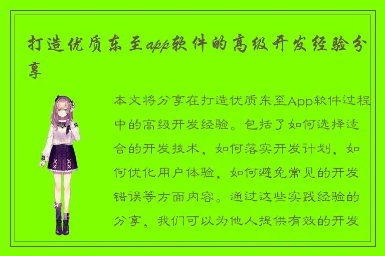 打造优质东至app软件的高级开发经验分享