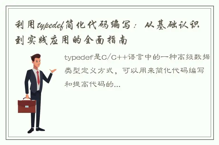 利用typedef简化代码编写：从基础认识到实践应用的全面指南