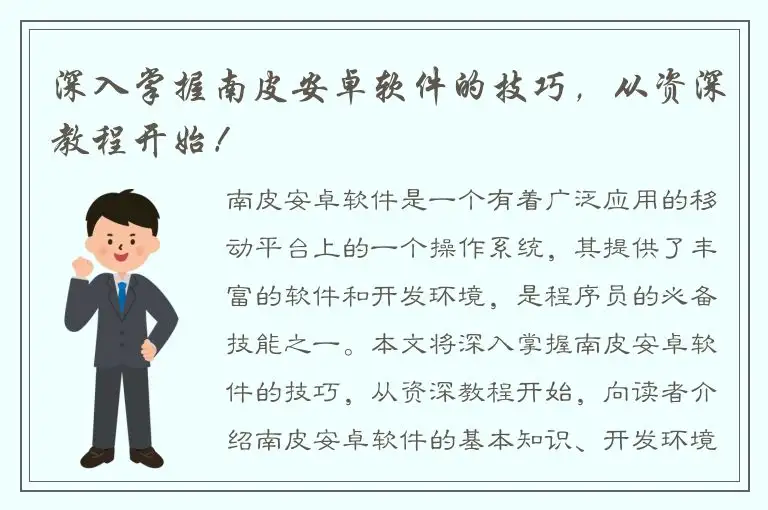 深入掌握南皮安卓软件的技巧，从资深教程开始！