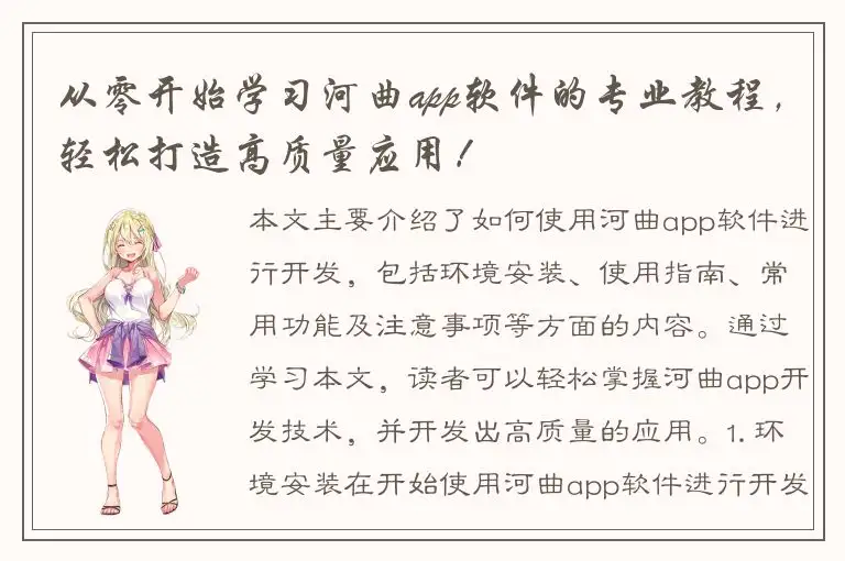 从零开始学习河曲app软件的专业教程，轻松打造高质量应用！