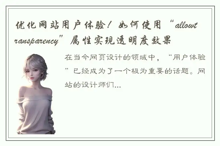 优化网站用户体验！如何使用“allowtransparency”属性实现透明度效果
