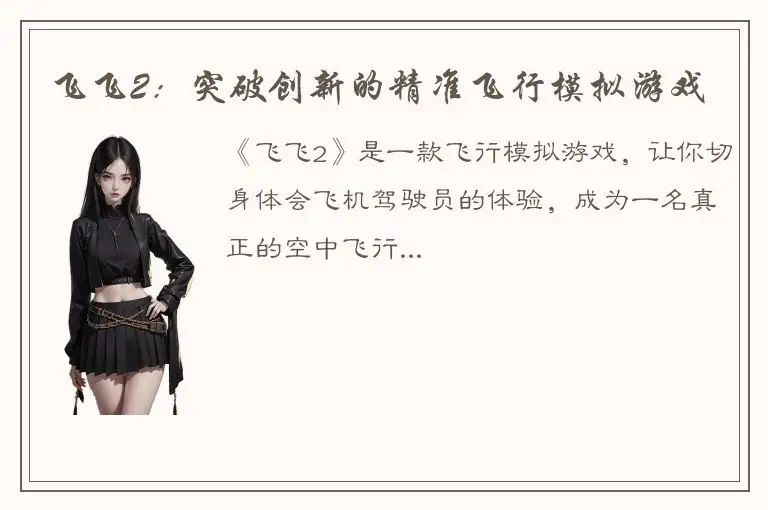 飞飞2：突破创新的精准飞行模拟游戏