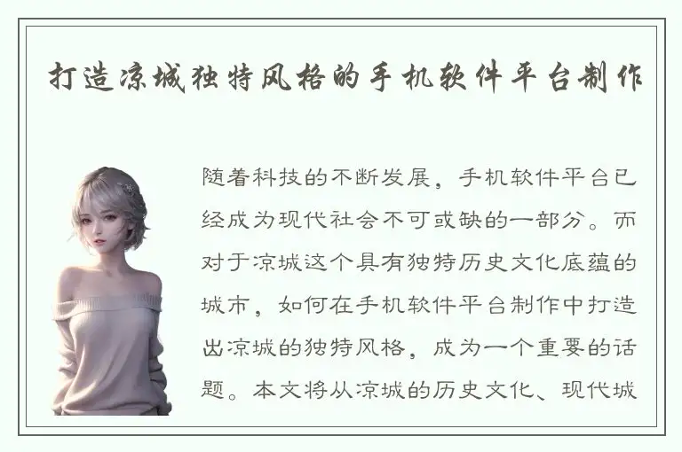 打造凉城独特风格的手机软件平台制作