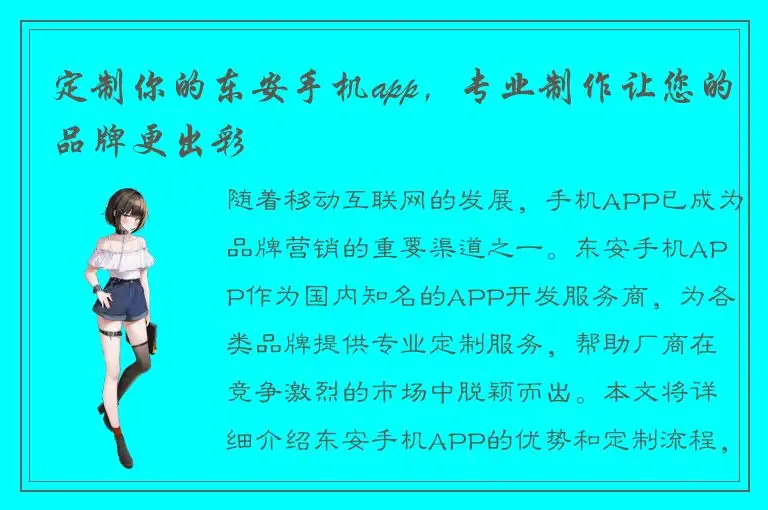 定制你的东安手机app，专业制作让您的品牌更出彩