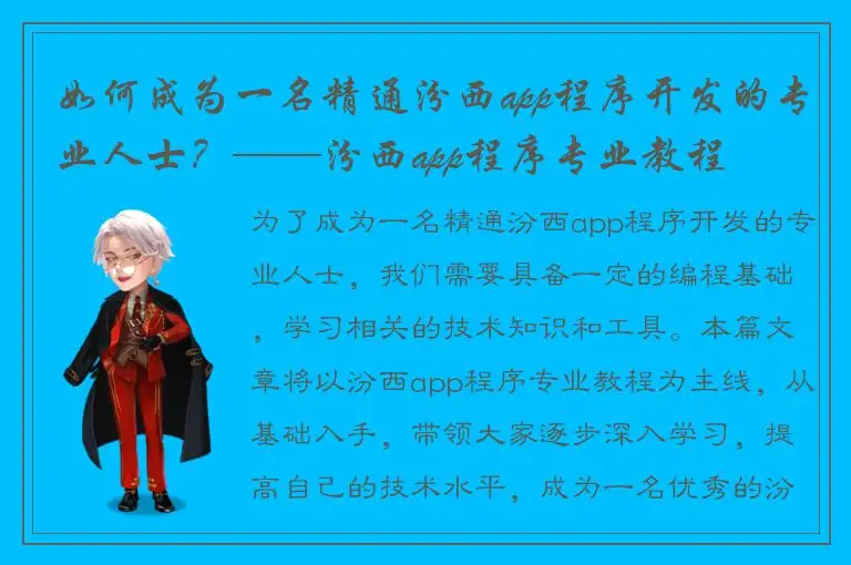 如何成为一名精通汾西app程序开发的专业人士？——汾西app程序专业教程