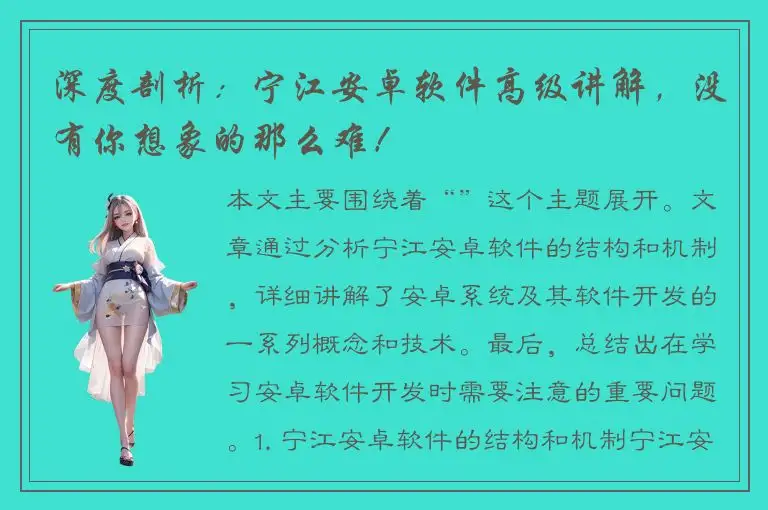 深度剖析：宁江安卓软件高级讲解，没有你想象的那么难！