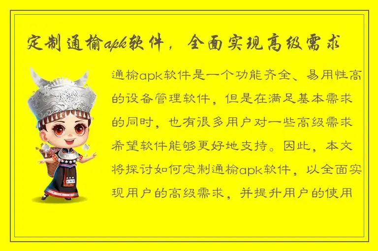 定制通榆apk软件，全面实现高级需求