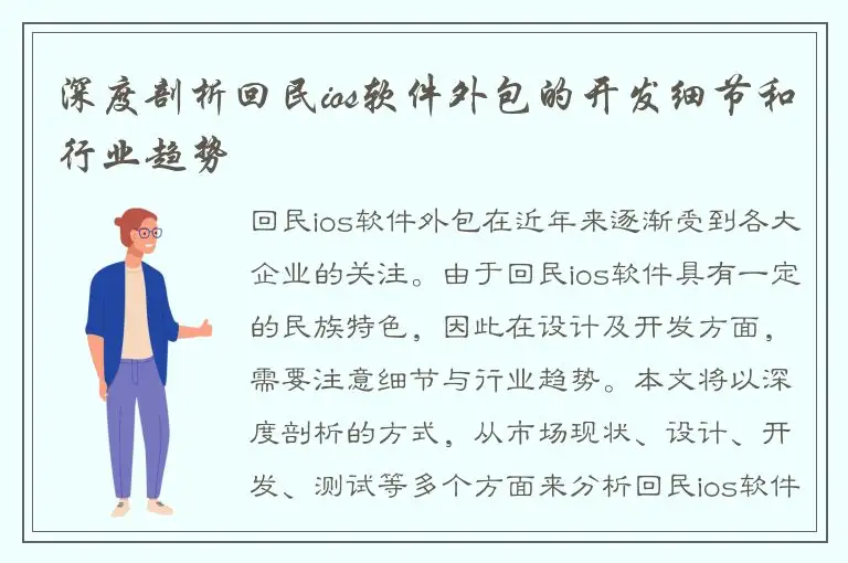 深度剖析回民ios软件外包的开发细节和行业趋势