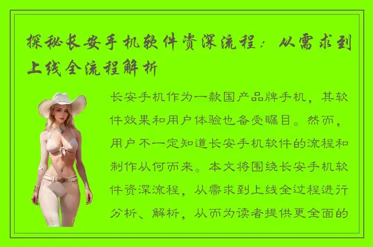 探秘长安手机软件资深流程：从需求到上线全流程解析