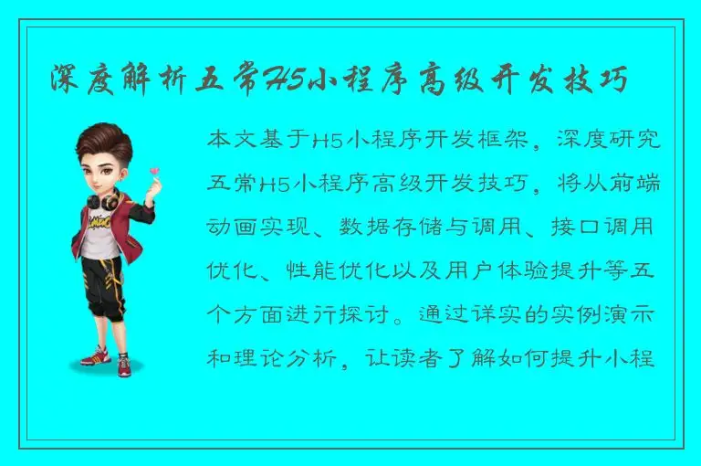 深度解析五常H5小程序高级开发技巧