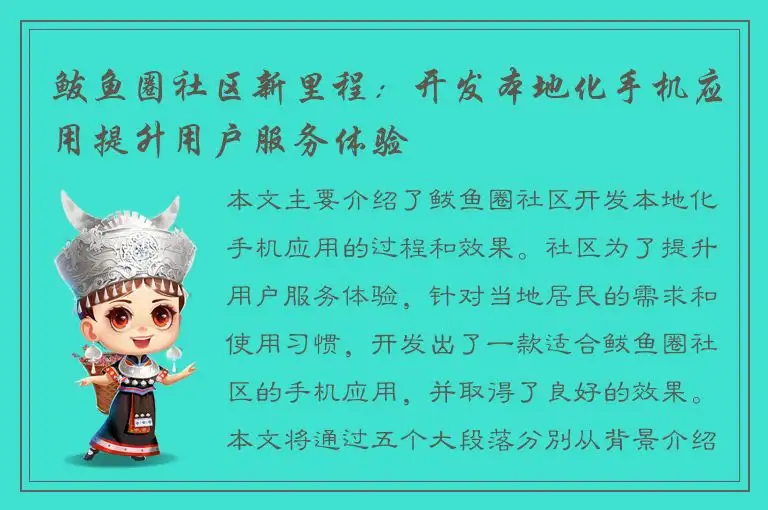 鲅鱼圈社区新里程：开发本地化手机应用提升用户服务体验