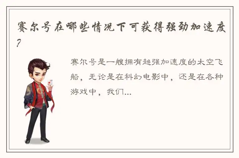 赛尔号在哪些情况下可获得强劲加速度？